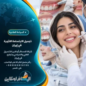 تجميل الابتسامة اللثوية في إيران