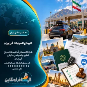 كابوتاج السيارات في إيران