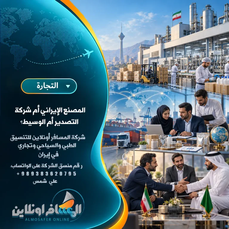 المصنع الإيراني أم شركة التصدير أم الوسيط؟