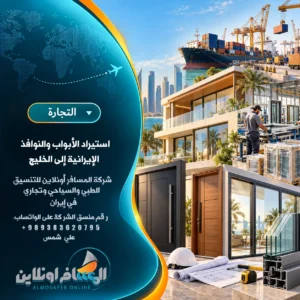 استيراد الأبواب والنوافذ الإيرانية إلى الخليج