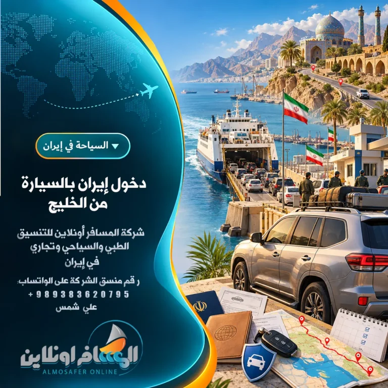 دخول إيران بالسيارة من الخليج