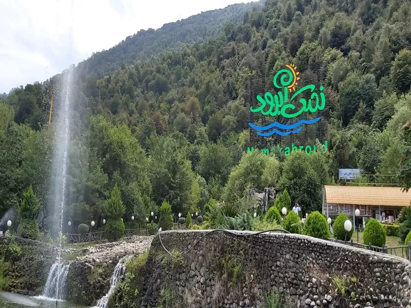 منتجع نمك آبرود