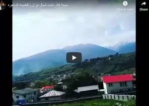 سياحة مدينة كلاردشت في شمال إيران