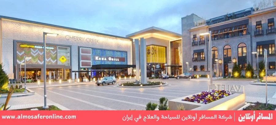 مراكز التسوق في اصفهان
