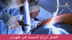 أفضل جراح السمنة في طهران