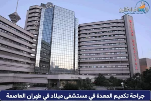 تكميم المعدة في مستشفى ميلاد في طهران