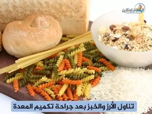 الخبز بعد جراحة تكميم المعدة في إيران