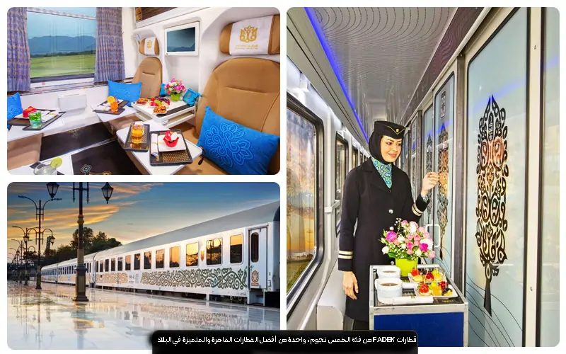 قطارات FADEK من فئة الخمس نجوم، واحدة من أفضل القطارات الفاخرة والمتميزة في البلاد